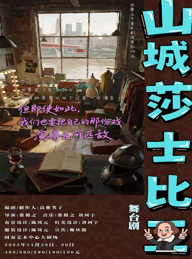 【重庆】舞台剧《山城莎士比亚》