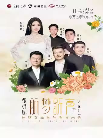 【太原】“航梦新声”张群航民族女高音独唱音乐会