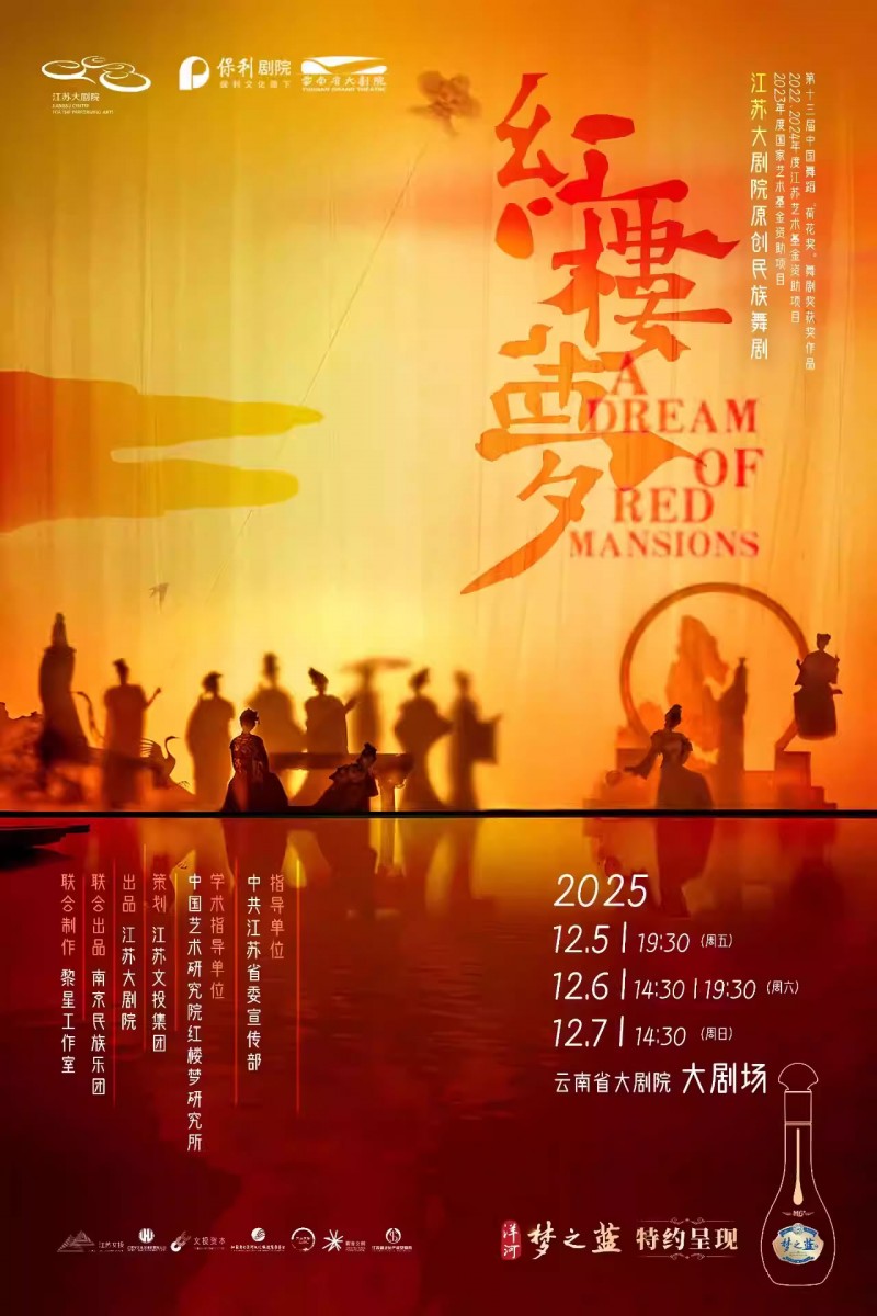 【昆明】江苏大剧院原创民族舞剧《红楼梦》