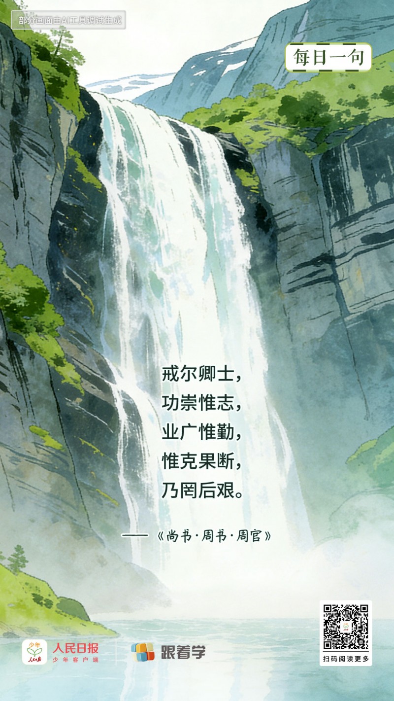 每日一句丨功崇惟志,业广惟勤