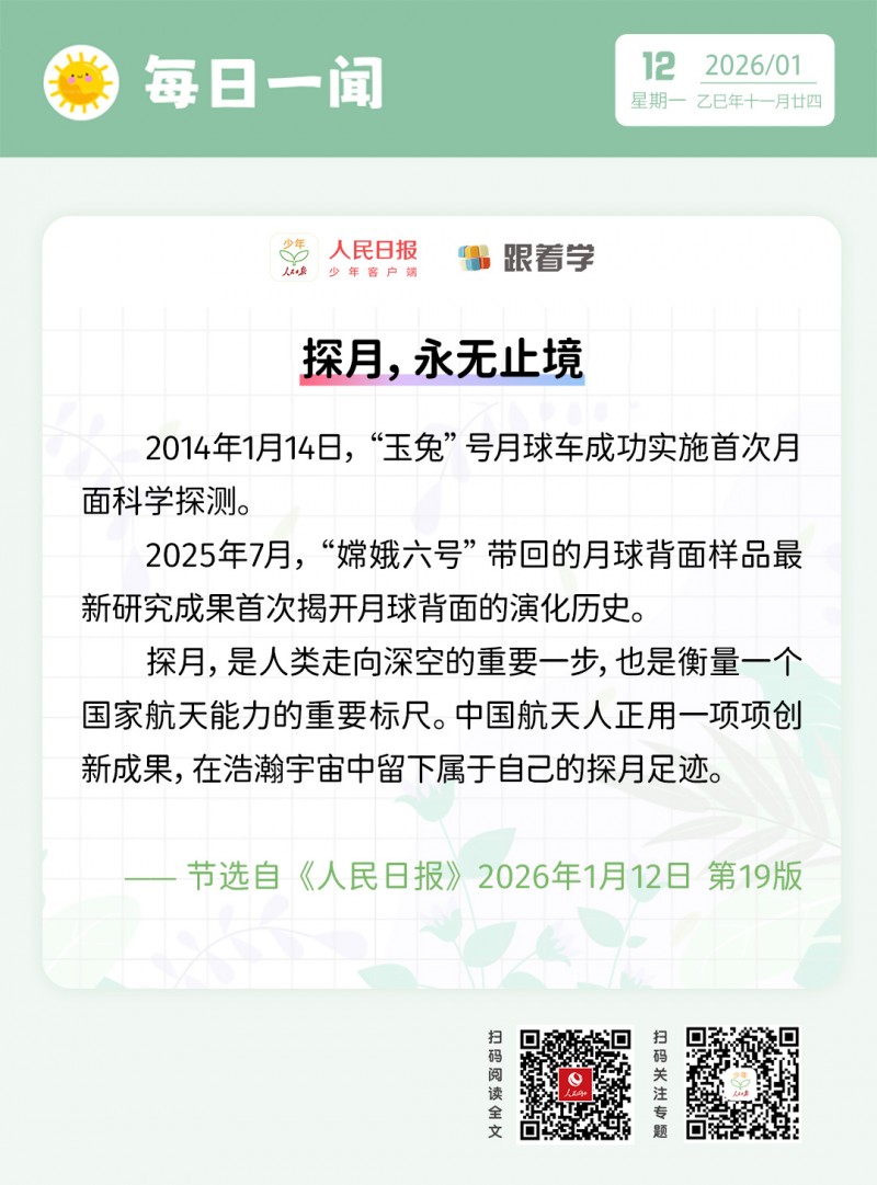 每日一闻丨探月，永无止境