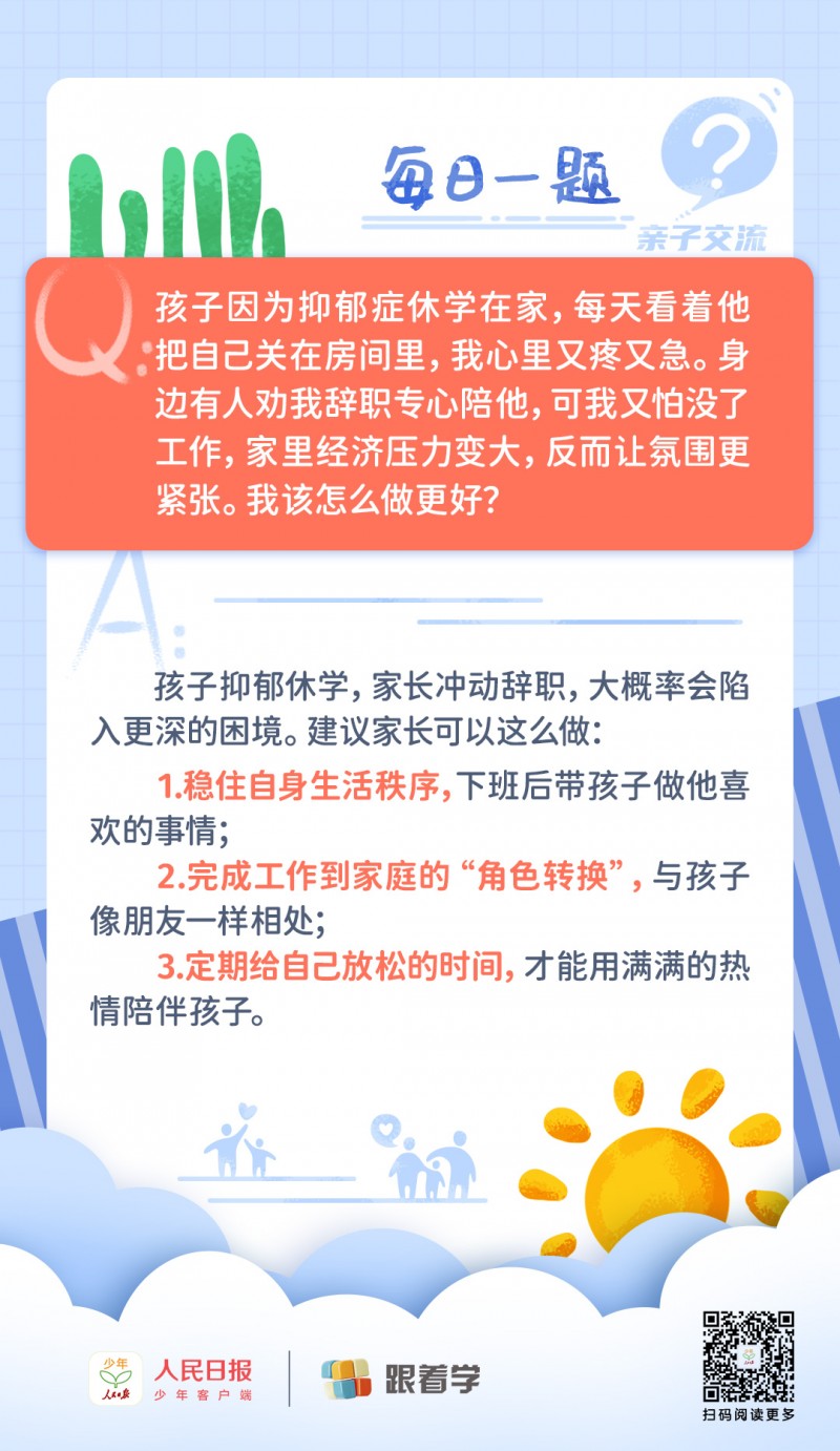 每日一题丨孩子抑郁症休学，家长是否需要辞职陪伴？