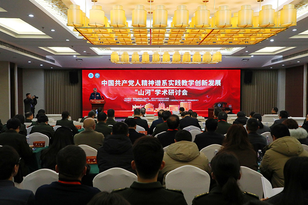 中国共产党人精神谱系实践教学创新发展“山河”学术研讨会在武汉举办