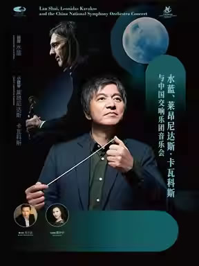 【北京】水蓝、莱昂尼达斯•卡瓦科斯与中国交响乐团音乐会