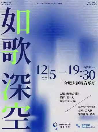 【合肥】“如歌 深空”合唱音乐会