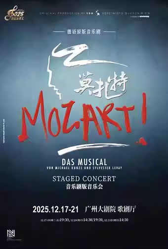 【广州】德语原版音乐剧《莫扎特！》音乐剧版音乐会
