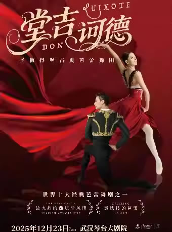 【武汉】圣彼得堡古典芭蕾舞团・芭蕾舞剧《堂・吉诃德》