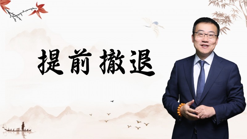 严为民：提前撤退！