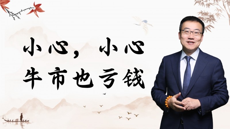 严为民：小心，小心！牛市也亏钱！