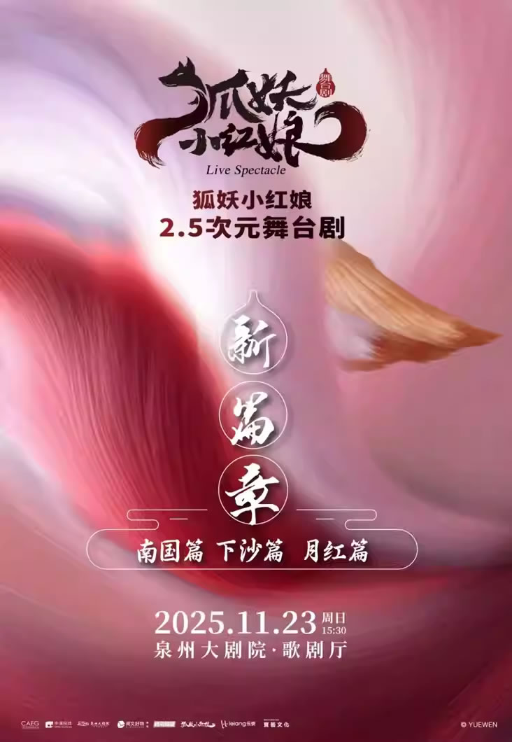 【泉州】舞台剧《狐妖小红娘・第二部》
