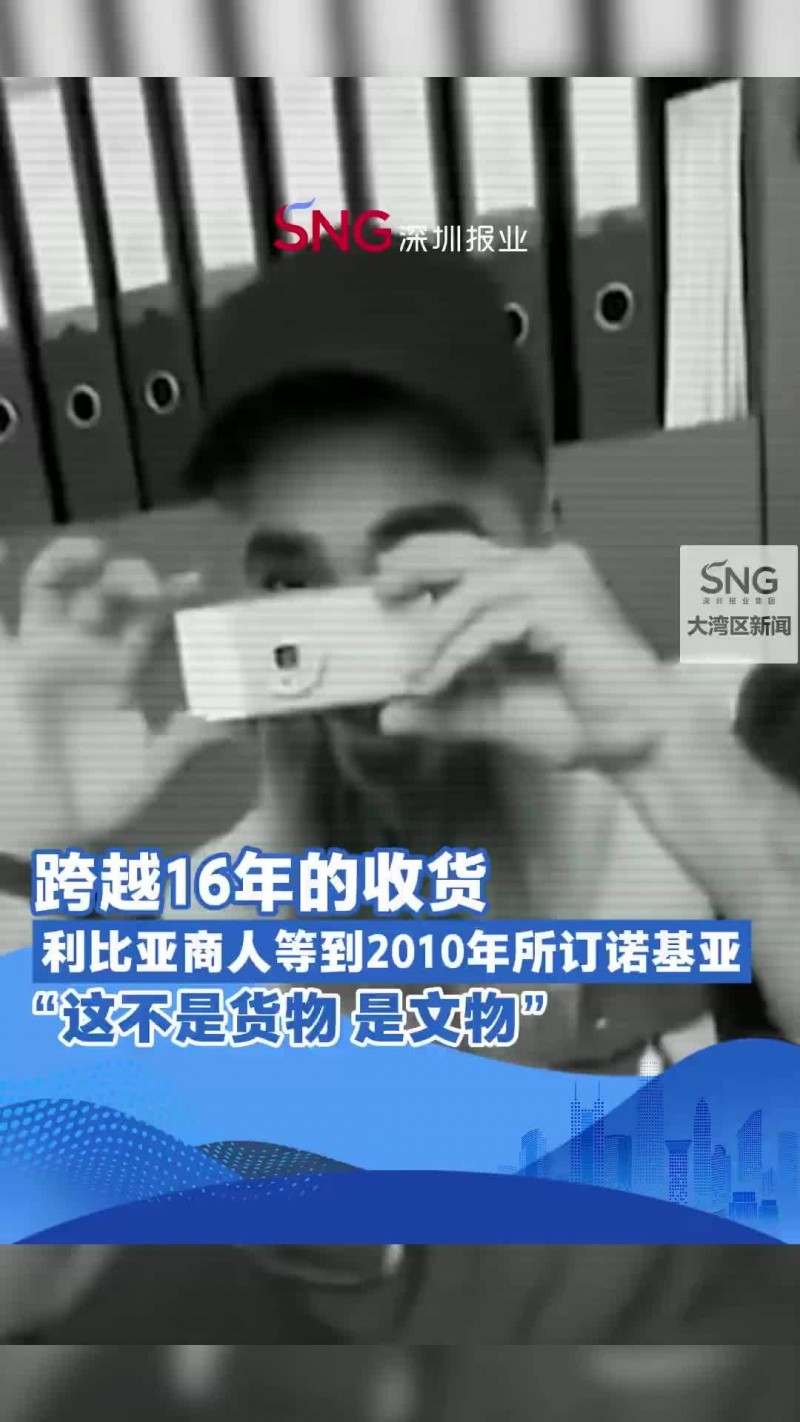 迟到了 16 年,利比亚商人收到 2010 年订购的一批诺基亚手机 迟到了 16 年,利比亚商人收到 2010 年订购的一批诺基亚手机