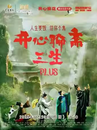 【吉安】开心麻花爆笑奇谈大戏《开心聊斋・三生PLUS》