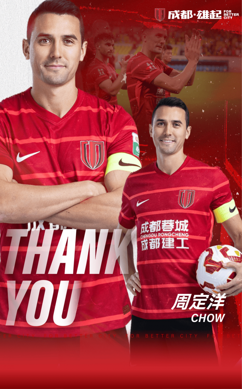 成都蓉城官方宣布周定洋离队 合同到期不再续约