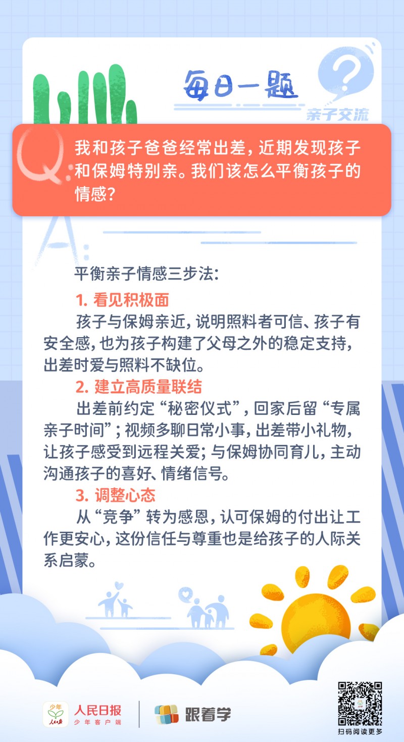 每日一题丨父母常出差，孩子与保姆更亲，如何平衡情感？