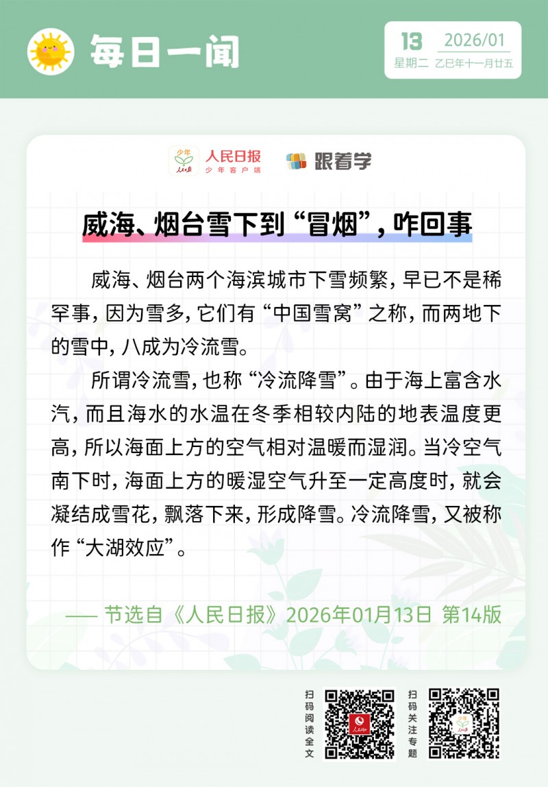 每日一闻丨威海、烟台雪下到“冒烟”，咋回事