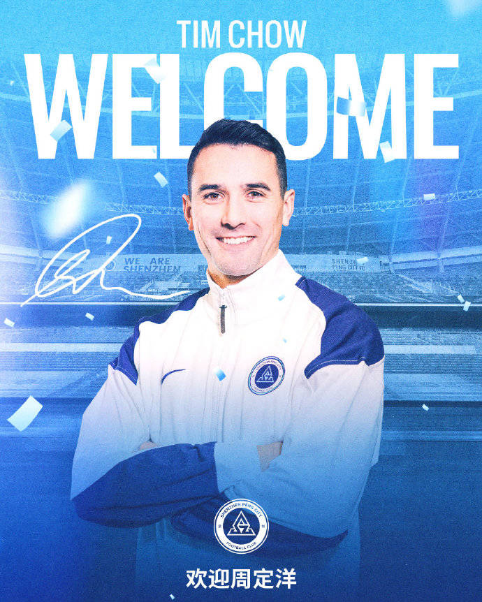 深圳新鹏城官方：周定洋即将加盟球队 已加入球队合练