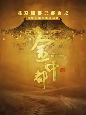 【北京】国家大剧院原创新制作话剧《金中都》