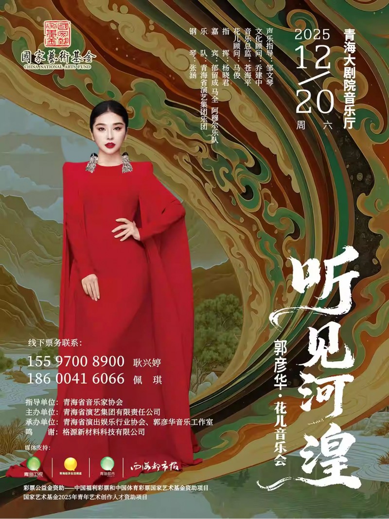 【西宁】“听见河湟”郭彦华花儿音乐会