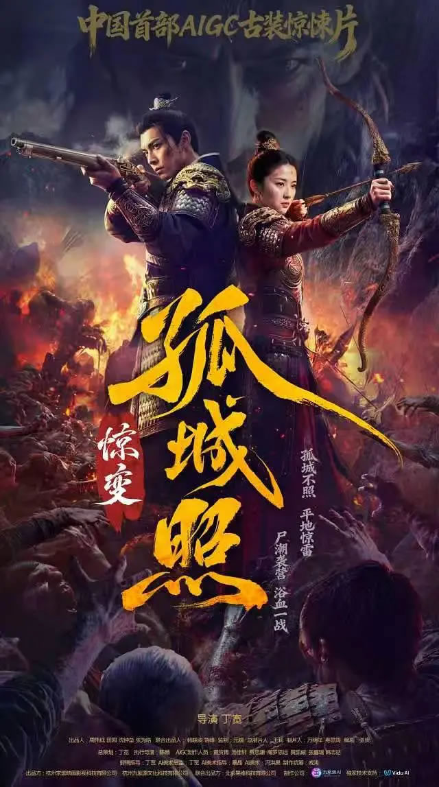 纯AIGC技术制作类真人短剧《孤城照：惊变》1月9日播出