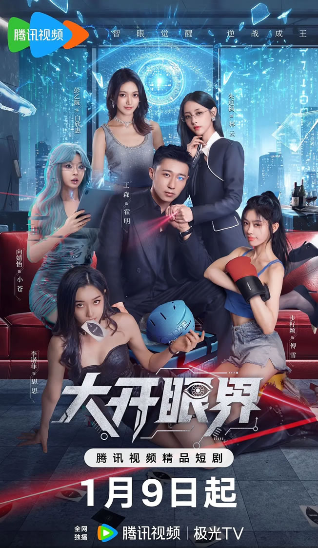 王森、朱近桐主演都市科幻短剧《大开眼界》1月9日播出