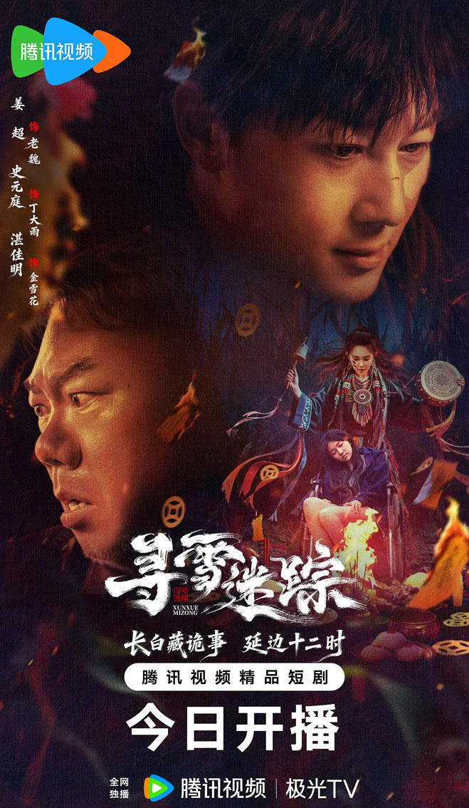 姜超、史元庭、湛佳明主演短剧《寻雪迷踪》1月13日播出