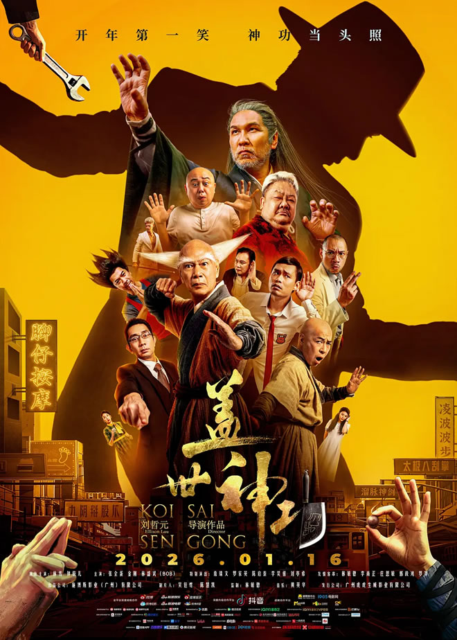 林雪、钟骏儿领衔主演喜剧电影《盖世神功》1月16日上映