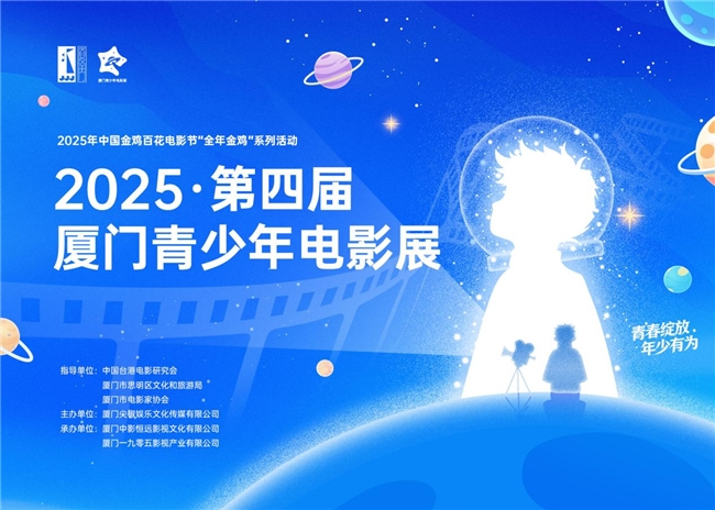 光影承薪火，青春耀金鸡―― 2025・第四届厦门青少年电影展盛大启幕