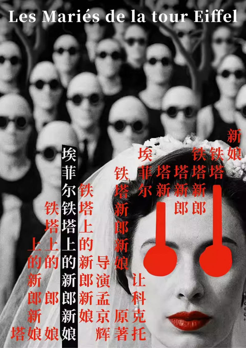 【北京】孟京辉导演《埃菲尔铁塔上的新郎新娘》