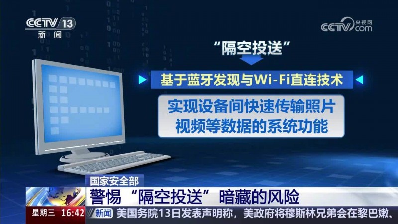 “隔空投送”易变“隔空投险”：国家安全部详解技术风险，甚至可偷开摄像头