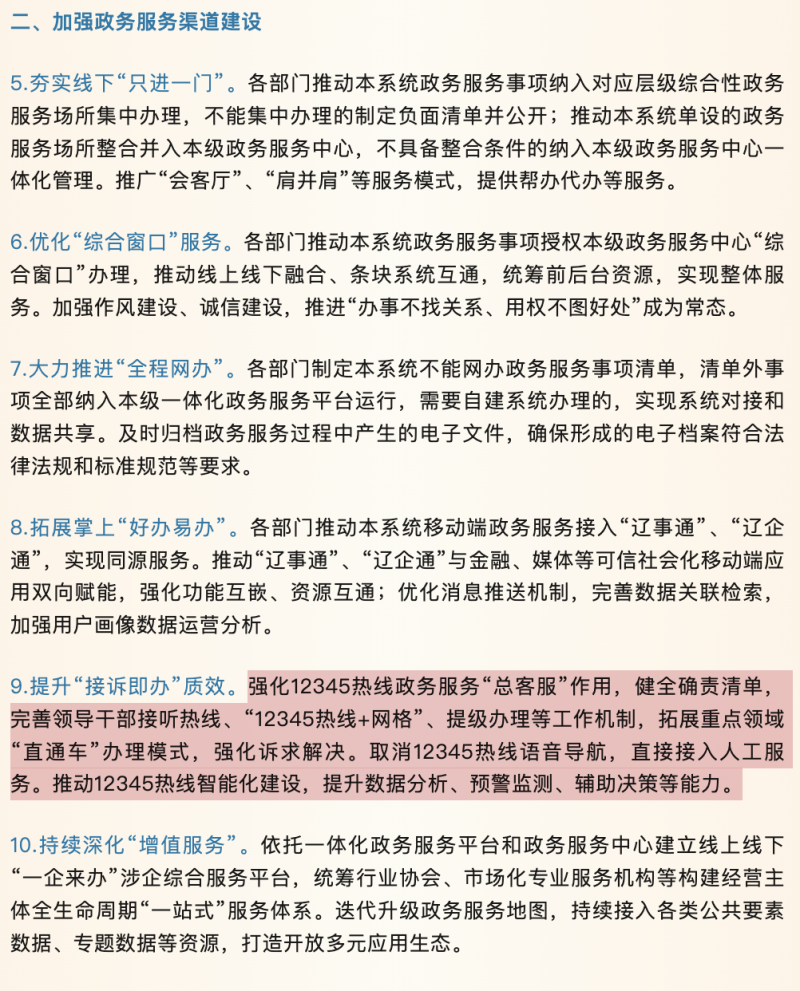 辽宁省取消 12345 热线语音导航：群众来电无需按键选择，直接接入人工服务