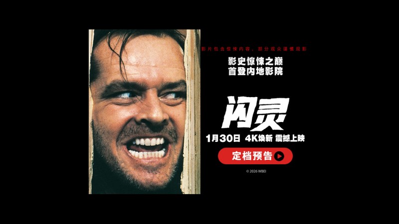 首次登陆中国内地大银幕：库布里克惊悚片名作《闪灵》官宣定档 1 月 30 日上映