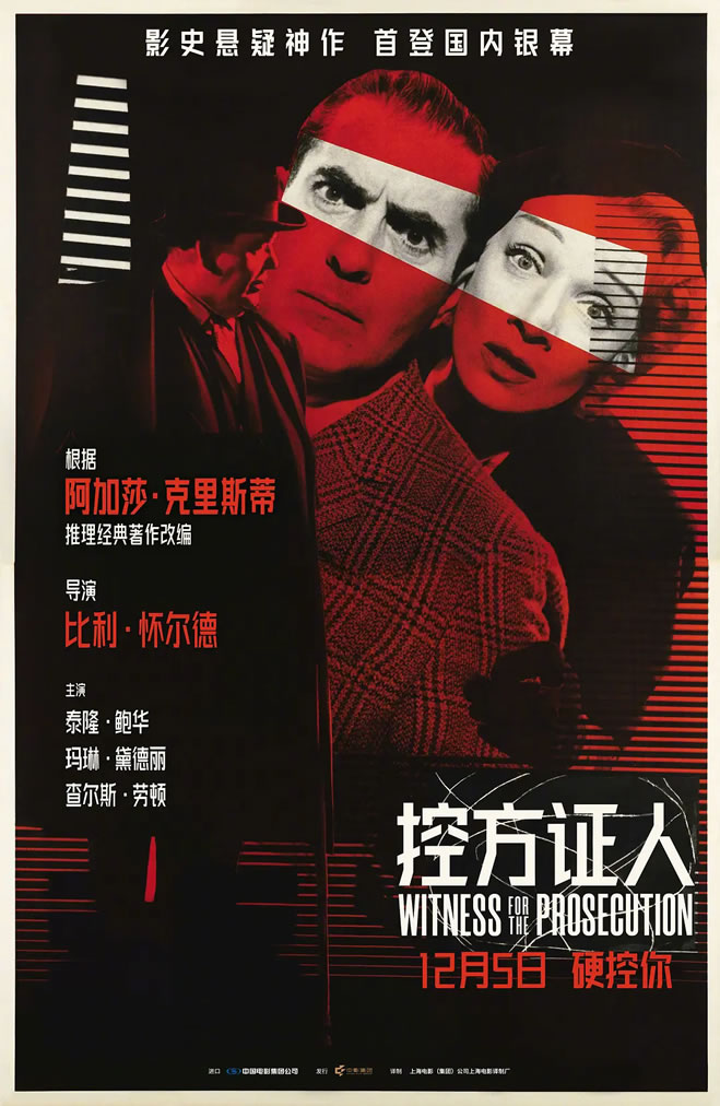 比利・怀尔德执导美国电影《控方证人》12月5日中国上映