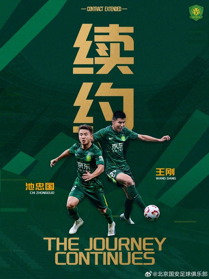 北京国安官方：俱乐部与王刚、池忠国完成续约