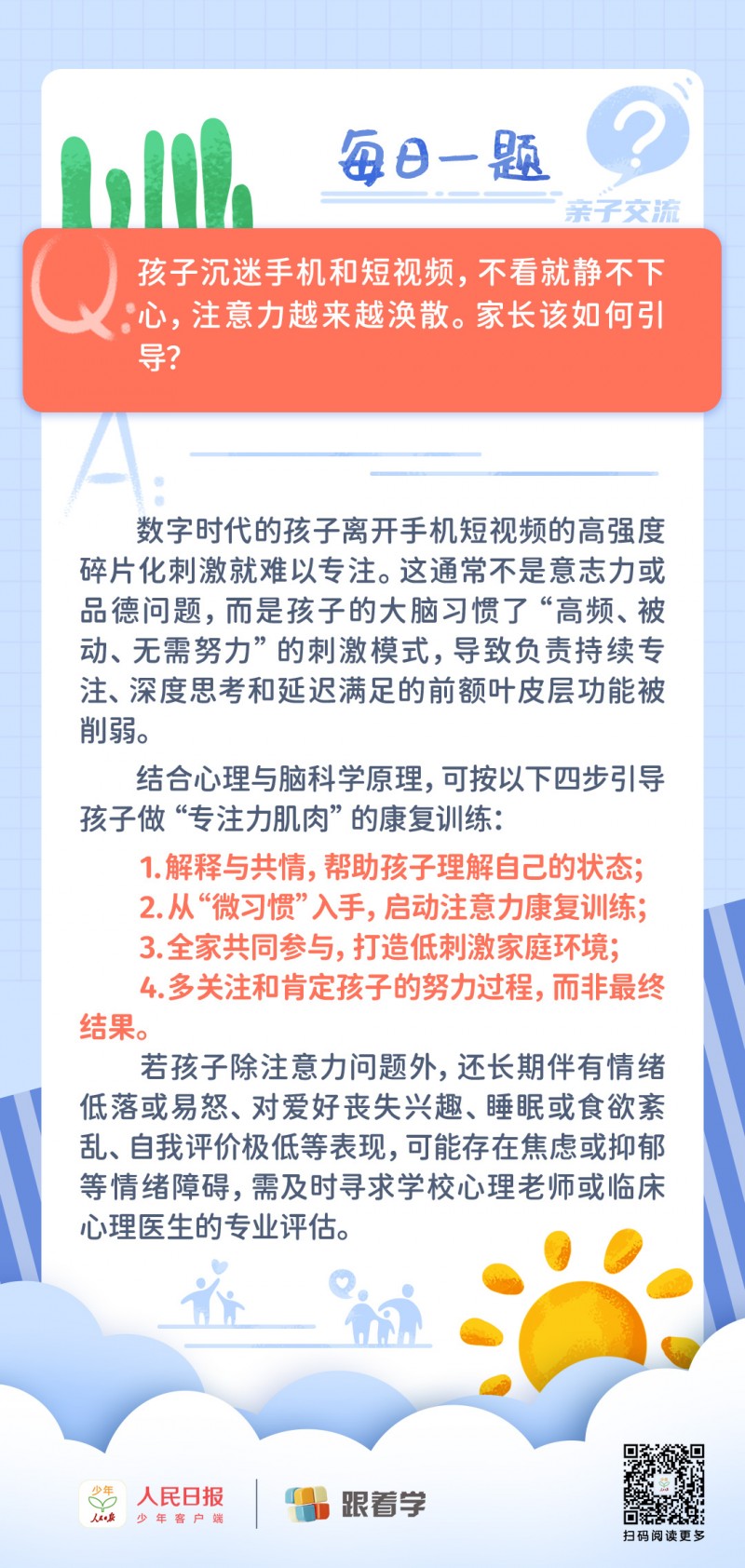 每日一题丨孩子沉迷手机注意力涣散,该如何引导?