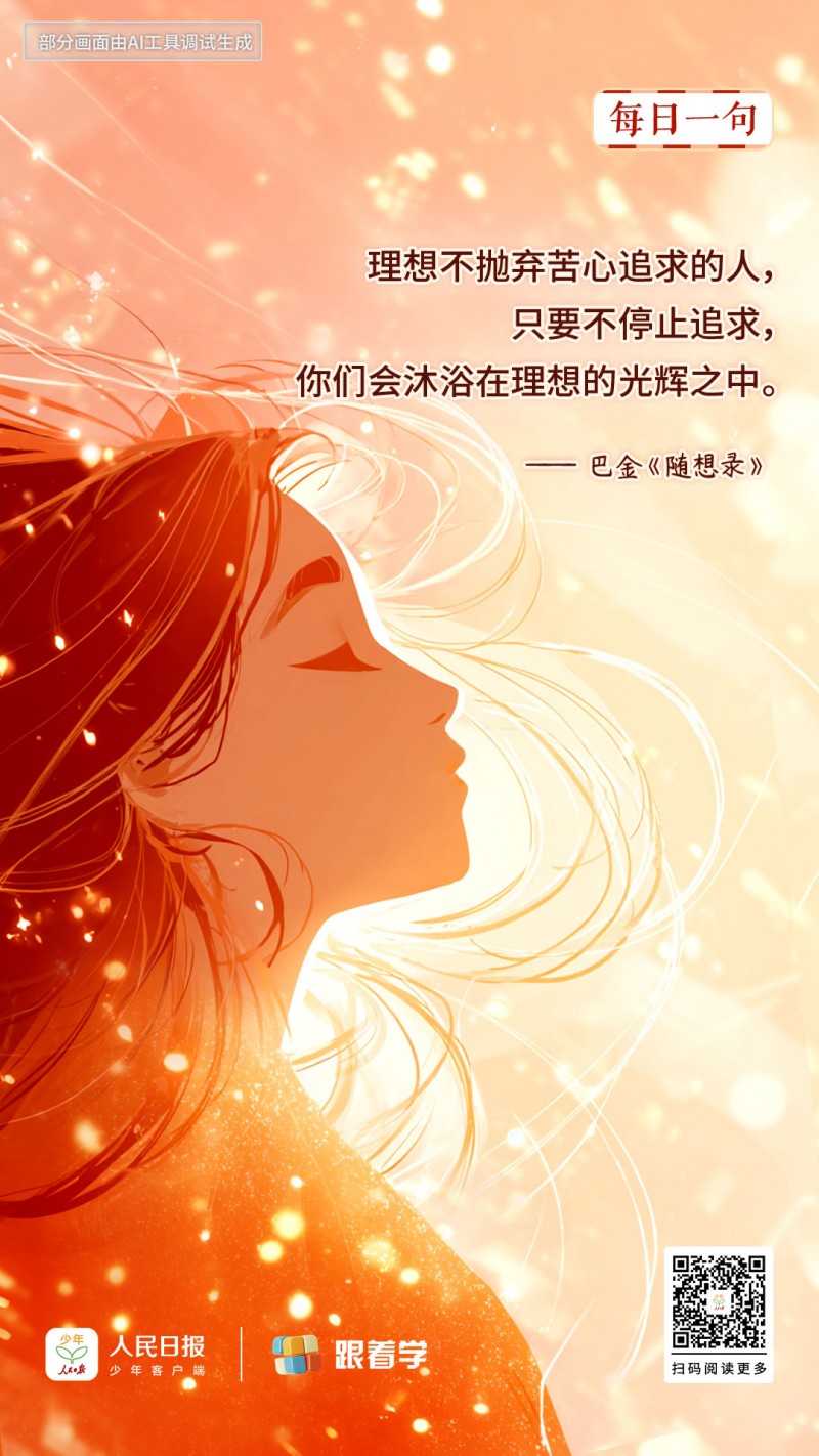 每日一句丨理想不抛弃苦心追求的人