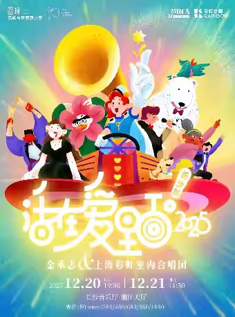 【长沙】《活在爱里面！2025》金承志与上海彩虹室内合唱团音乐会