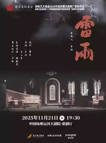 【扬州】天津人艺话剧《雷雨》