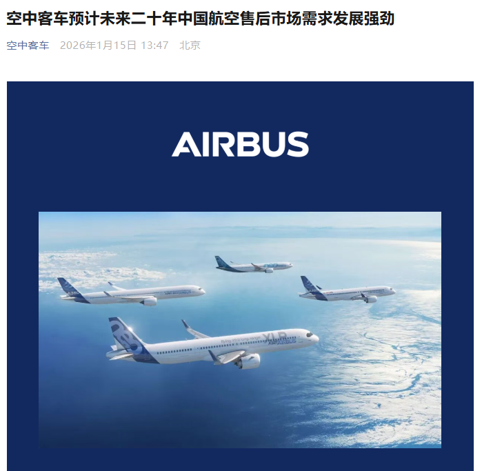 空中客车：预计未来二十年中国航空售后市场需求发展强劲，将接收约 9570 架新飞机