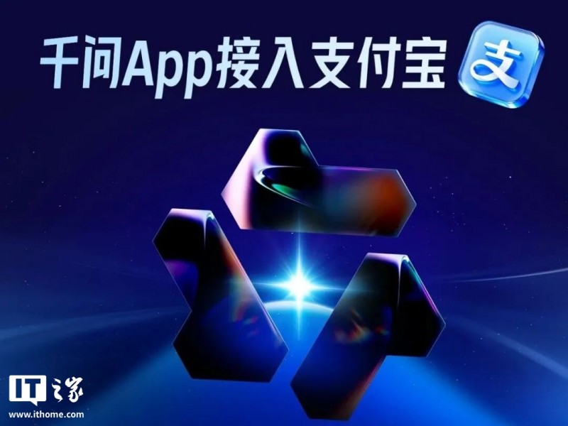 阿里千问 App 推出 AI 付款，支付宝回应称需以面容、指纹或密码等核实身份、确认本人支付