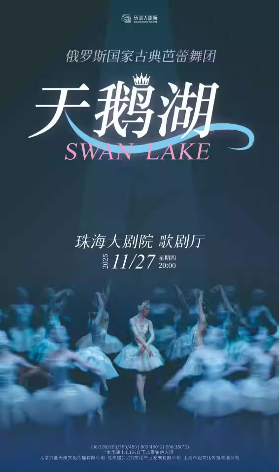 【珠海】俄罗斯国家古典芭蕾舞团・经典芭蕾舞剧《天鹅湖》