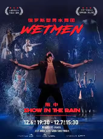 【常州】WetMen・俄罗斯型男水舞剧《雨中》