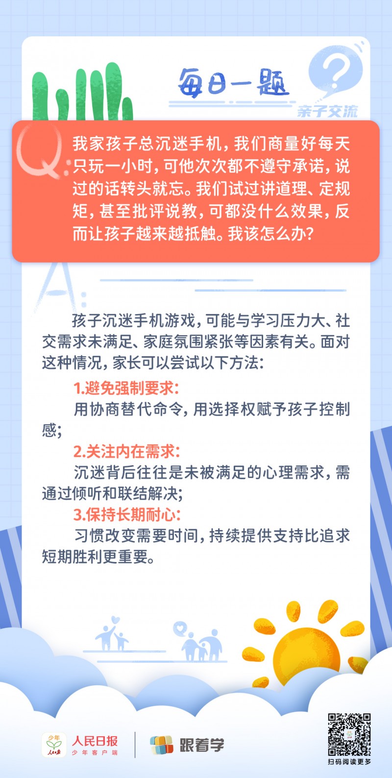 每日一题丨引导孩子改善手机沉迷问题，但孩子总无法履行承诺怎么办？
