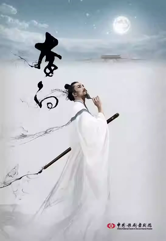 【厦门】中国歌剧舞剧院 舞剧《李白》