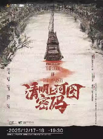 【上海】国风悬疑舞台剧《清明上河图密码》