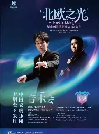 【北京】“北欧之光”尹炯杰、朱丹与中国交响乐团音乐会