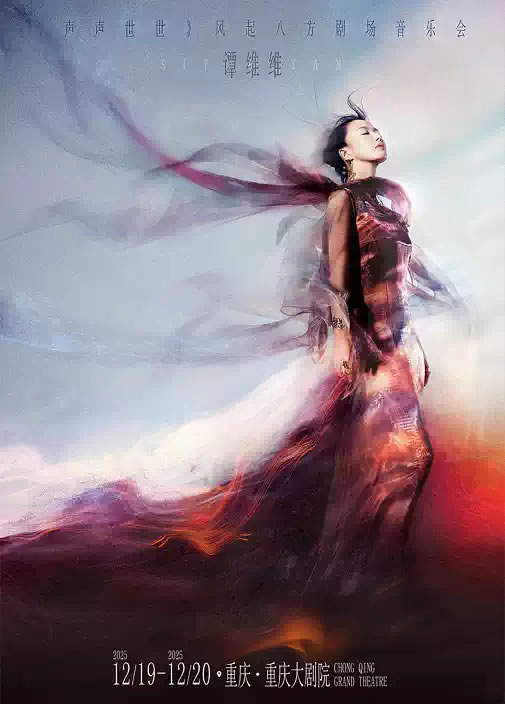 【重庆】谭维维《声声世世》风起八方剧场音乐会