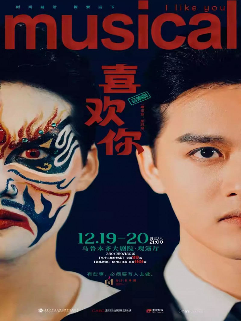 【乌鲁木齐】南方歌舞团原创音乐剧《喜欢你》