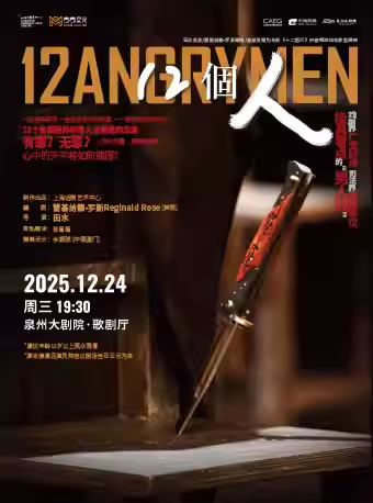 【泉州】话剧《12人》