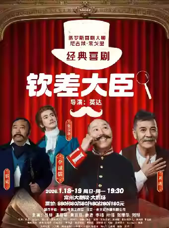 【常州】经典喜剧《钦差大臣》