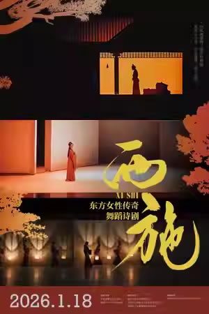 【临沂】东方女性传奇 舞蹈诗剧《西施》